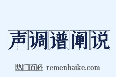 声调谱阐说是什么意思的图片